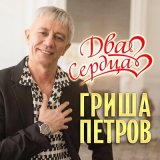 Песня Гриша Петров - Два сердца