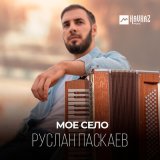 Песня Руслан Паскаев - Мое село