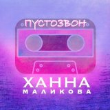 Песня Ханна Маликова - Пустозвон