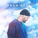 Песня Sam Wick - Не все так плохо