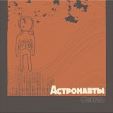 Песня Астронавты - Сепия