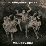 Песня Миллер и ОВД - Бросить всё