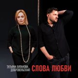 Песня Татьяна Буланова, Добровольский - Слова любви