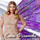 Песня Елена Филатова - Без любви невозможно жить