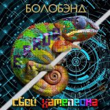 Песня БОЛОБЭНД - Девочка с золотыми волосами