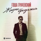 Песня Гоша Грачевский - Жизнь бродяжья