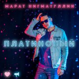 Песня Марат Нигматуллин - Благая весть