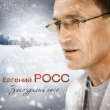 Песня Евгений Росс - Запоздалый снег