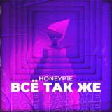 Песня Honeyp1e - Всё так же