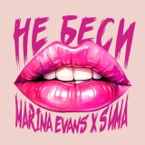 Песня Marina Evans, Sима - Не беси