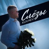 Песня KUVAEV - Слёзы