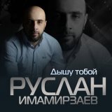 Песня Руслан Имамирзаев - Дышу тобой