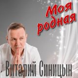 Песня Виталий Синицын - Моя родная