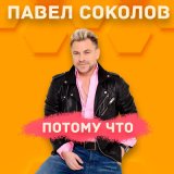 Песня Павел Соколов - Потому что