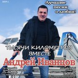 Песня Андрей Иванцов - Голос твой родной