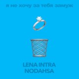 Песня LENA INTRA, Nodahsa - Я не хочу за тебя замуж