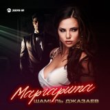 Песня Шамиль Джазаев - Маргарита