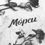 Песня Морси - Цветы