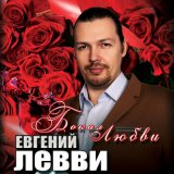 Песня Евгений Левви - Бокал любви