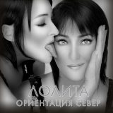 Песня Лолита - Ориентация север (DALmusic Remix)