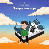 Песня One Cat - Повзрослеть пора