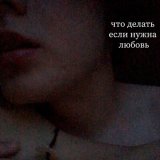 Песня не панк - Что делать, если нужна любовь