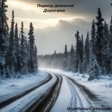 Песня Период дожития - Берег