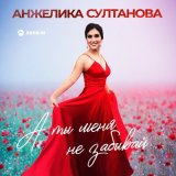 Песня Анжелика Султанова - А ты меня не забывай