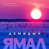 Песня Демидыч - Ямал