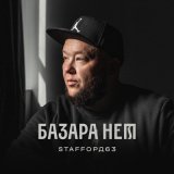 Песня StaFFорд63 - Малой