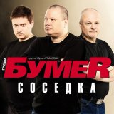 Песня БумеR - Соседка