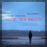 Песня Танцы сознания - Легче, чем вместе