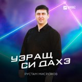 Песня Рустам Мисроков - Уэращ си дахэ