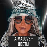 Песня AimaLove - Цветы