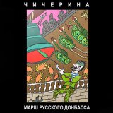 Песня Чичерина - Марш Русского Донбасса