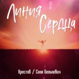 Песня Крестов, Соня Белькевич - Линия сердца