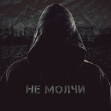 Песня Jahmal TGK - Не молчи