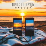 Песня Mseven - Просто будь