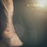 Песня N & B - Аталанта