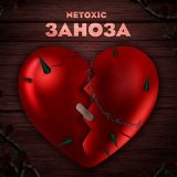 Песня NETOXIC - Заноза