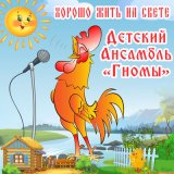 Песня Детский ансамбль «Гномы» - Весёлый петушок