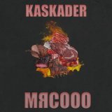 Песня Kaskader - Мясооо