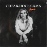 Песня Lyudmi - Справлюсь сама (acoustic version)