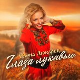 Песня Елена Любарец - Глаза лукавые