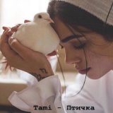 Песня Tami - Птичка