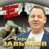 Песня Сергей Завьялов - Называли меня сирота