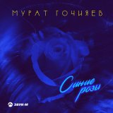 Песня Мурат Гочияев - Синие розы