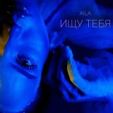 Песня AILA - Ищу тебя