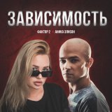 Песня АниКа ЭлиSон, Фактор 2 - Зависимость