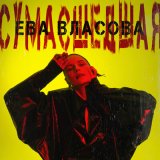 Песня Ева Власова - Сумасшедшая